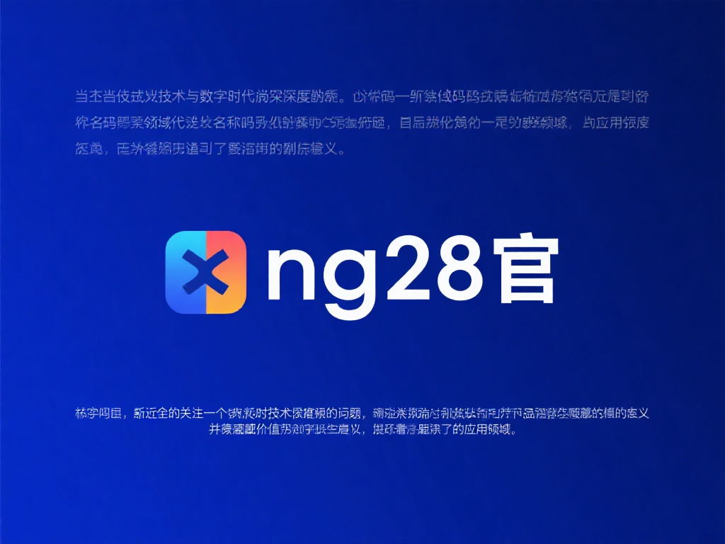 揭秘NG28官背后的真相与故事 当技术与数字化时代深度交融,一些领域的代码与名称也
